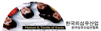한국의 섬유산업